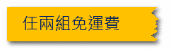任兩組免運費