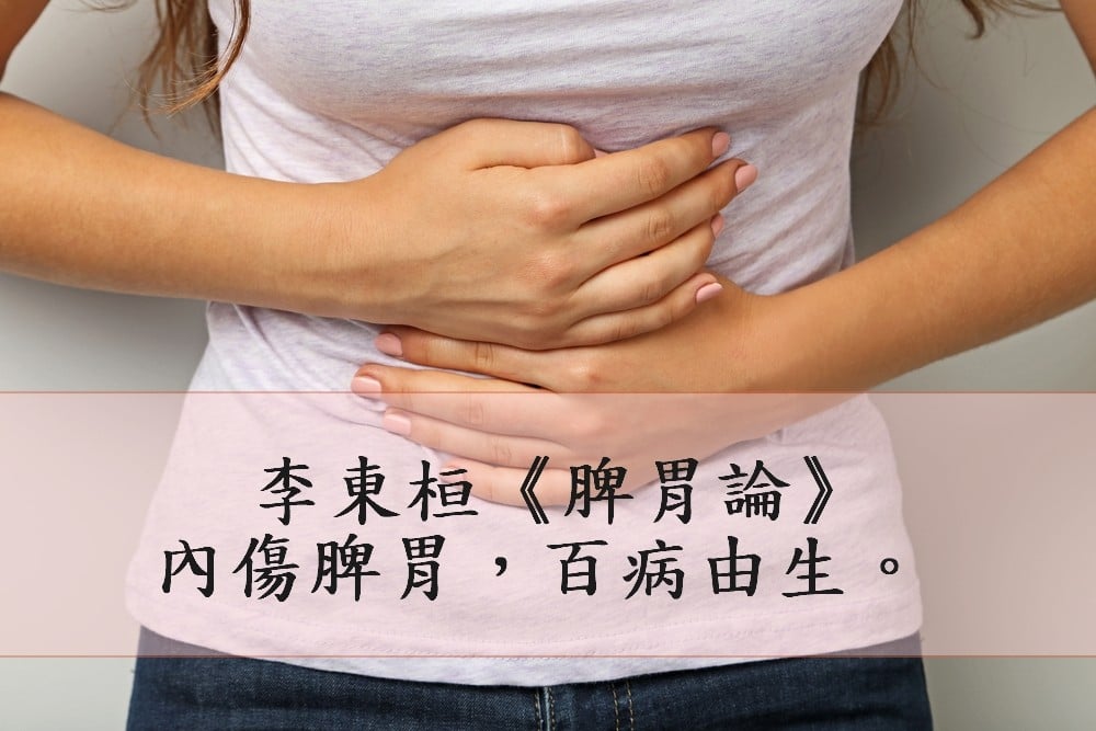 內傷脾胃，百病由生